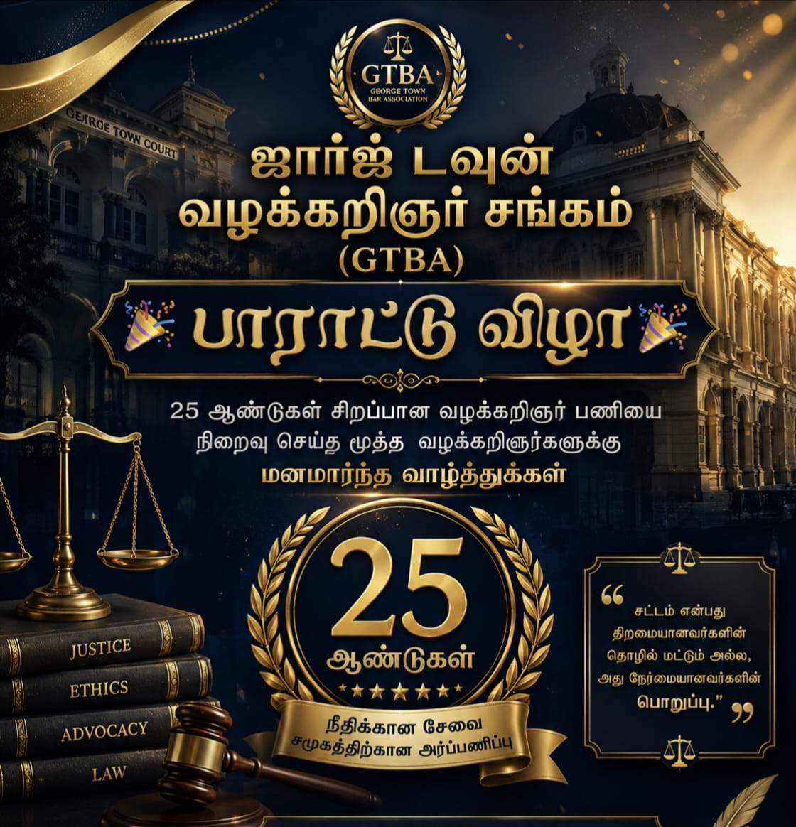 GTBA Paarattu Vizha — Honouring senior advocates completing 25 years of distinguished service